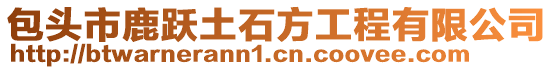 包頭市鹿躍土石方工程有限公司