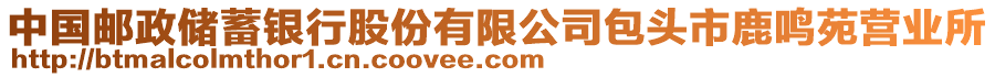 中國(guó)郵政儲(chǔ)蓄銀行股份有限公司包頭市鹿鳴苑營(yíng)業(yè)所