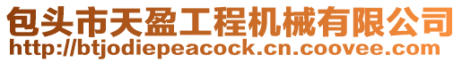 包頭市天盈工程機械有限公司