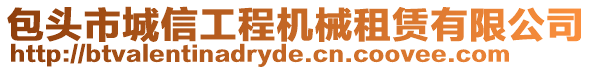 包頭市城信工程機(jī)械租賃有限公司