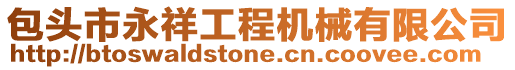 包頭市永祥工程機械有限公司