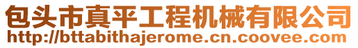 包頭市真平工程機械有限公司