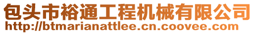 包頭市裕通工程機械有限公司