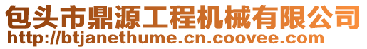 包頭市鼎源工程機械有限公司