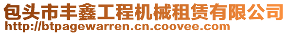 包頭市豐鑫工程機械租賃有限公司