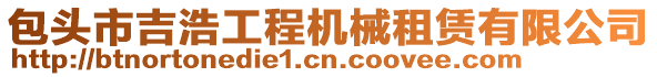 包頭市吉浩工程機(jī)械租賃有限公司