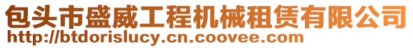 包頭市盛威工程機(jī)械租賃有限公司