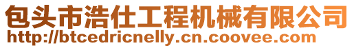 包頭市浩仕工程機械有限公司