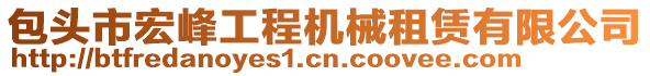 包頭市宏峰工程機械租賃有限公司