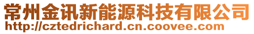 常州金訊新能源科技有限公司