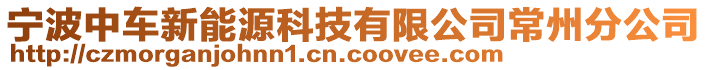 寧波中車新能源科技有限公司常州分公司