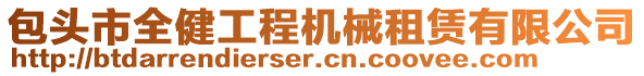包頭市全健工程機械租賃有限公司