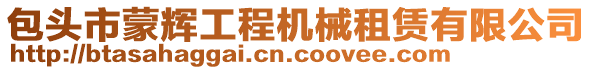 包頭市蒙輝工程機械租賃有限公司