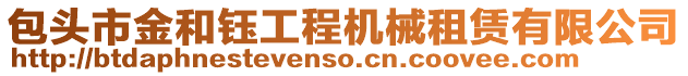 包頭市金和鈺工程機械租賃有限公司