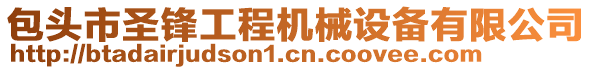 包頭市圣鋒工程機械設備有限公司