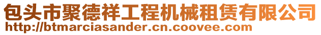 包頭市聚德祥工程機械租賃有限公司
