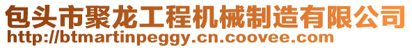 包頭市聚龍工程機械制造有限公司