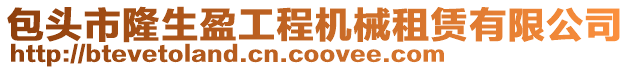 包頭市隆生盈工程機械租賃有限公司