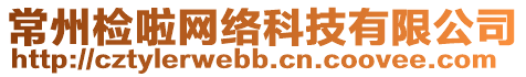 常州檢啦網絡科技有限公司