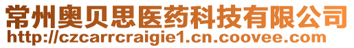 常州奧貝思醫藥科技有限公司