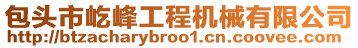 包頭市屹峰工程機械有限公司