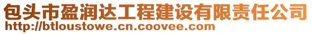包頭市盈潤達工程建設(shè)有限責任公司