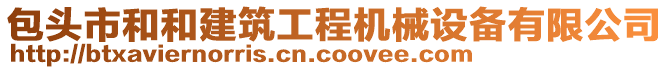 包頭市和和建筑工程機械設備有限公司