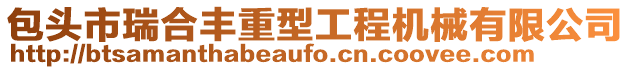 包頭市瑞合豐重型工程機械有限公司