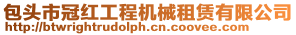 包頭市冠紅工程機械租賃有限公司