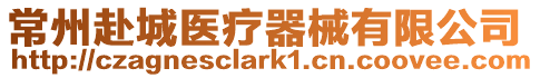 常州赴城醫療器械有限公司