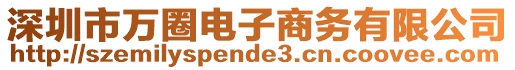 深圳市萬圈電子商務有限公司
