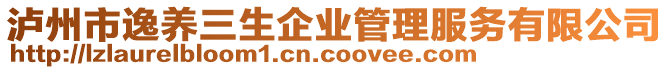 瀘州市逸養(yǎng)三生企業(yè)管理服務(wù)有限公司