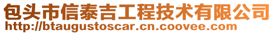 包頭市信泰吉工程技術(shù)有限公司