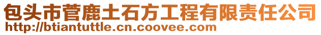 包頭市菅鹿土石方工程有限責(zé)任公司