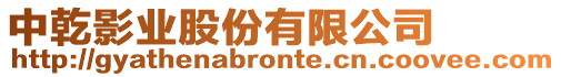 中乾影業股份有限公司