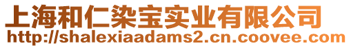 上海和仁染寶實(shí)業(yè)有限公司