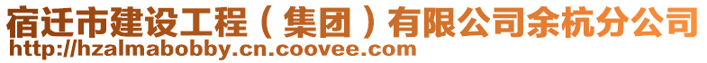 宿遷市建設(shè)工程(集團)有限公司余杭分公司