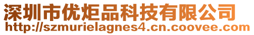 深圳市優(yōu)炬品科技有限公司