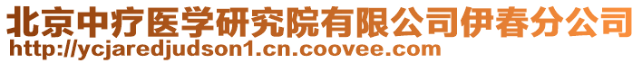 北京中療醫(yī)學研究院有限公司伊春分公司