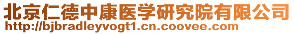 北京仁德中康醫(yī)學(xué)研究院有限公司