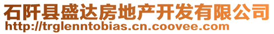 石阡縣盛達(dá)房地產(chǎn)開發(fā)有限公司