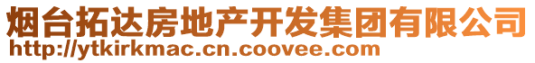 煙臺(tái)拓達(dá)房地產(chǎn)開(kāi)發(fā)集團(tuán)有限公司