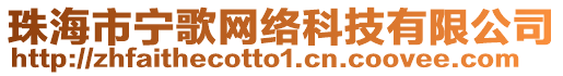 珠海市寧歌網絡科技有限公司
