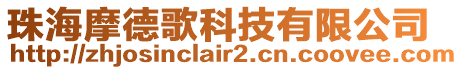 珠海摩德歌科技有限公司