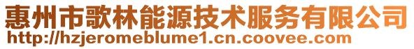 惠州市歌林能源技術服務有限公司