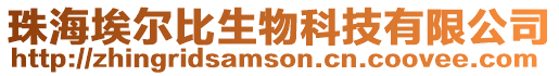 珠海埃爾比生物科技有限公司