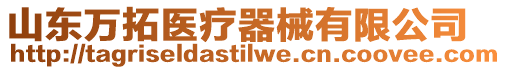 山東萬拓醫(yī)療器械有限公司