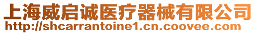 上海威啟誠(chéng)醫(yī)療器械有限公司