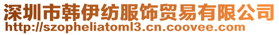 深圳市韓伊紡服飾貿易有限公司