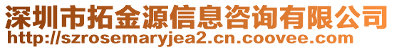 深圳市拓金源信息咨詢(xún)有限公司